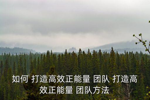 打造團隊,如何打造高效團隊?