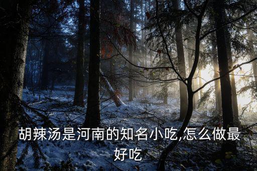 洛陽胡辣湯,河南洛陽小吃