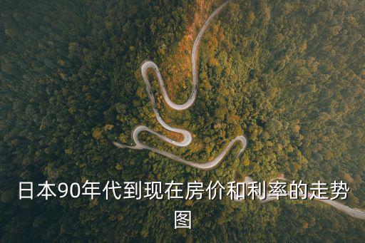 在日本如何看上海房價走勢，上海房價走勢