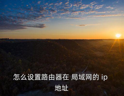 局域網(wǎng)ip地址,三步驟:進(jìn)入高級設(shè)置-局域網(wǎng)端口設(shè)置