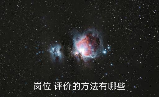 崗位 評價的方法有哪些
