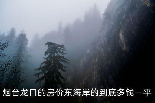 山東煙臺龍口市房價如何，龍口的商品房均價是多少
