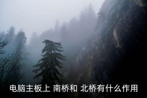 電腦主板上 南橋和 北橋有什么作用