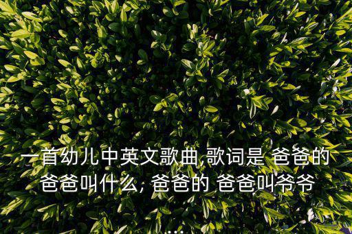 爸爸兒歌,【歌曲《不老爸爸》第一集:爸爸of爸爸被稱為爺爺