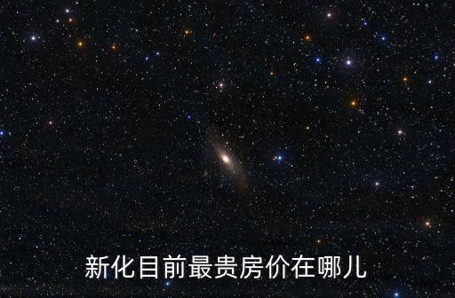 新化哪個小區房價最好，湖南婁底新化房價