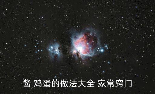 醬 雞蛋的做法大全 家常竅門