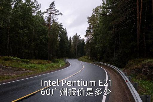 廣州實(shí)地常春藤報(bào)價(jià)，Intel Pentium E2160廣州報(bào)價(jià)是多少
