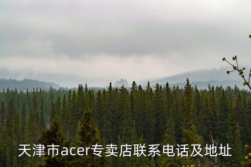 天津市acer專賣店聯系電話及地址