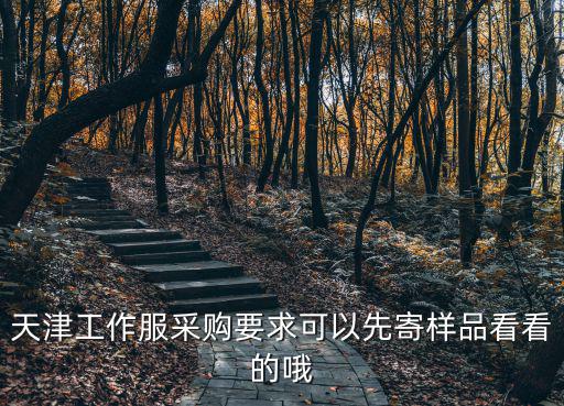 天津工作服采購(gòu)要求可以先寄樣品看看的哦