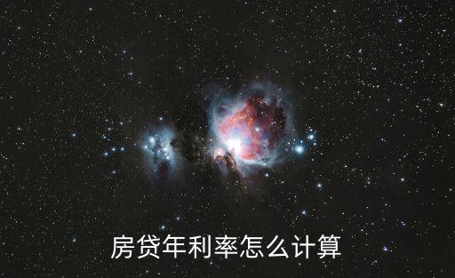如何根據(jù)房?jī)r(jià)算房貸利率，房貸利息怎么算