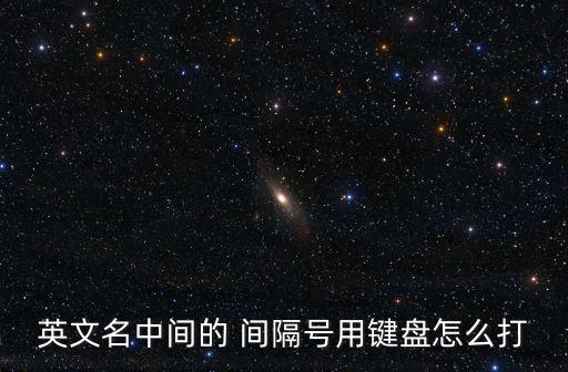 間隔號,中國大陸推出新功能輸出字符