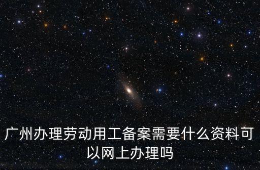 廣州企業(yè)復(fù)工備案流程，廣州有沒有幫忙處理申報(bào)納稅的公司