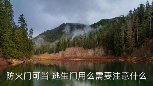 防火門可當 逃生門用么需要注意什么