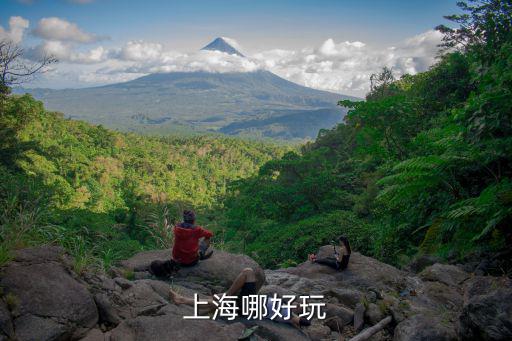 上海哪好玩，上海有啥好玩的