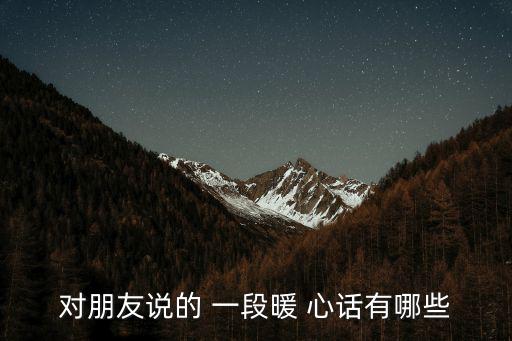 對朋友說的一段暖心話,雨季情誼是一把傘傘走進寒夜
