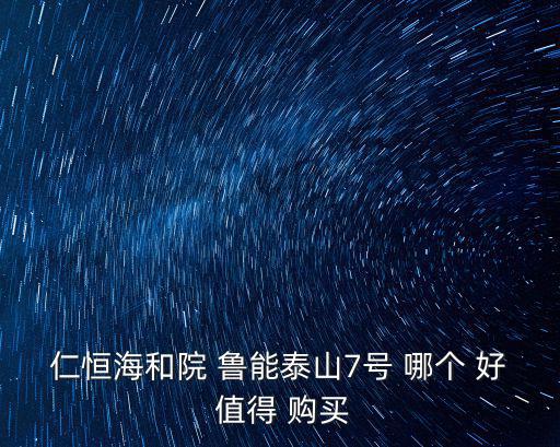 仁恒海和院 魯能泰山7號 哪個 好 值得 購買