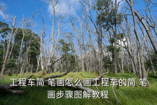 螺絲釘簡筆畫,工程車簡報筆畫教程（一）