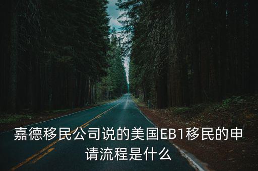 EB1移民，美國eb1移民好申請嗎綠卡大概多久能下來