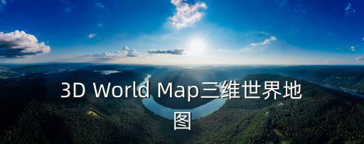 3D World Map三維世界地圖