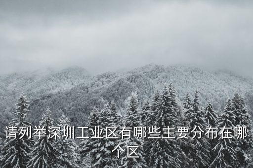 請列舉深圳工業區有哪些主要分布在哪個區