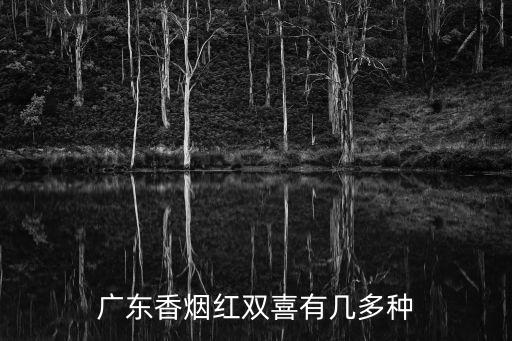 廣州產(chǎn)紅雙喜有幾個(gè)品牌，請(qǐng)問(wèn)紅雙喜煙有幾品種啊