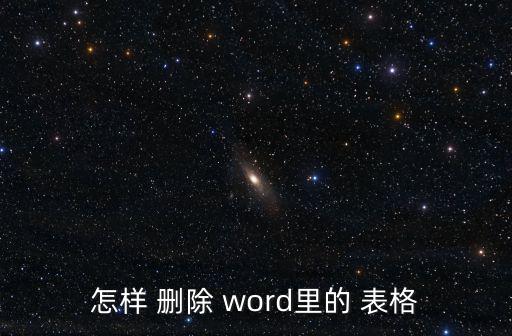 怎樣 刪除 word里的 表格