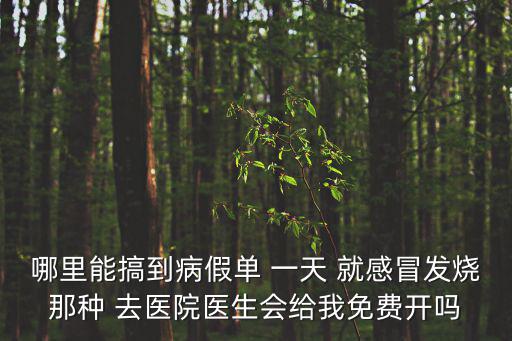 廣州發熱門診免費嗎，哪里能搞到病假單 一天 就感冒發燒那種 去醫院醫生會給我免費開嗎