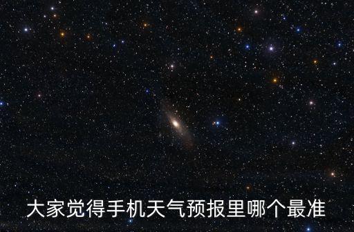 天氣預(yù)報(bào)哪個(gè)準(zhǔn)確率高無廣告，大家覺得手機(jī)天氣預(yù)報(bào)里哪個(gè)最準(zhǔn)