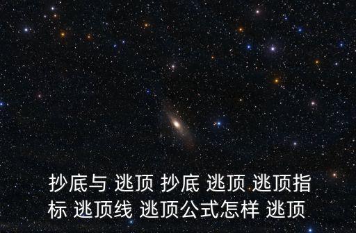 抄底逃頂,股價背離逃頂信號二4怎么辦?