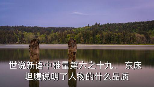 東床坦腹,只有一個人露著肚子躺在東床上