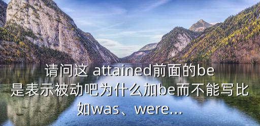 attained,achieve是實現或達成的目的