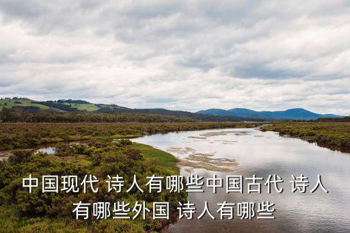 中國現(xiàn)代詩人,中國詩歌格律和形式已經(jīng)不重要