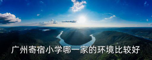 廣州寄宿小學哪一家的環境比較好