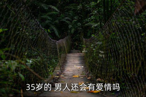 35歲的 男人還會有愛情嗎
