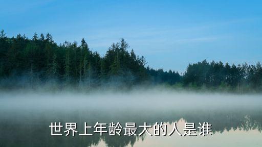 杜品華,世界最長壽的人李慶元