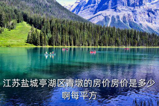 鹽城市亭湖區(qū)房價(jià)如何，目前鹽城各地區(qū)的房價(jià)是多少啊