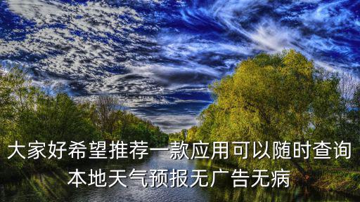 天氣預報無廣告純凈版有哪些，手機天氣預報軟件都有哪些呢