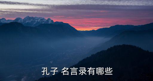 孔子的名言有哪些,有理想的人不是被迫犧牲而是自己