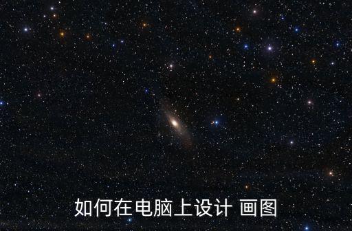 如何在電腦上設計 畫圖