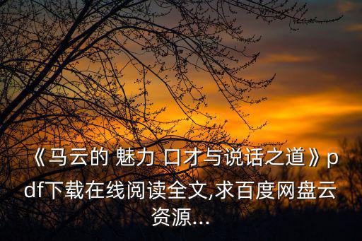 口才的魅力,馬云的魅力口才說話方式》最新完整下載