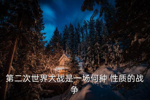 二戰的性質,二戰是資本主義國家主導的正義戰爭