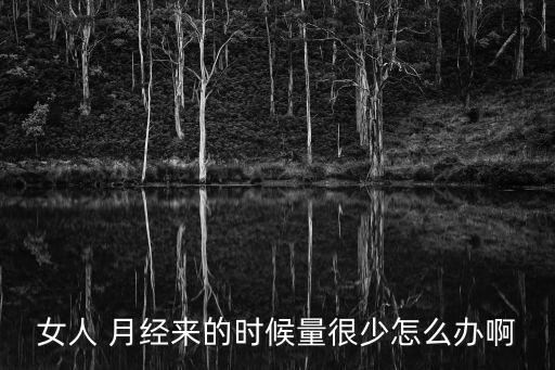 月經(jīng)量很少怎么辦,月經(jīng)量少怎么辦?這些小常識!