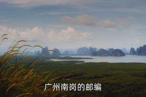 廣州南崗的郵編