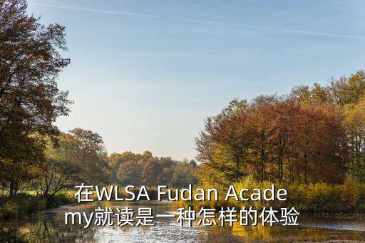 在WLSA Fudan Academy就讀是一種怎樣的體驗