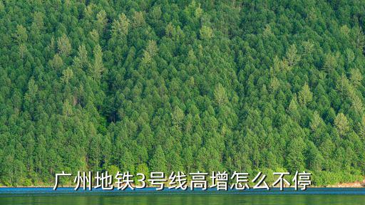 廣州地鐵3號線高增怎么不停