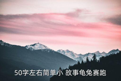 50字左右簡單小 故事龜兔賽跑
