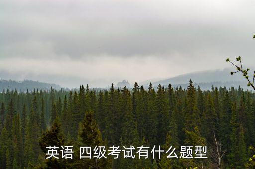 英語 四級(jí)考試有什么題型