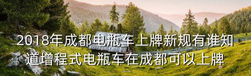 成都市國(guó)標(biāo)電動(dòng)車車牌，請(qǐng)問(wèn)現(xiàn)在成都電瓶車還可以上牌照嗎上牌有什么要求