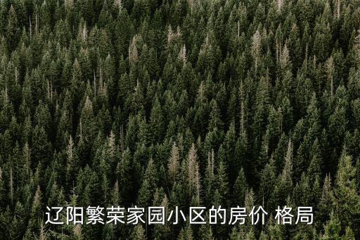 復興西路12弄的房價如何，遼陽繁榮家園小區的房價 格局