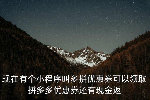 現在有個小程序叫多拼優惠券可以領取拼多多優惠券還有現金返